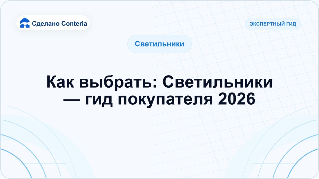 Как выбрать: Светильники — гид покупателя 2026