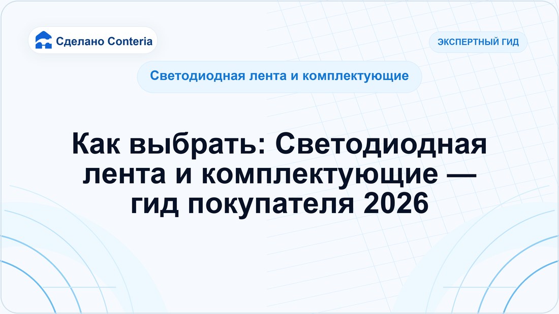 Как выбрать: Светодиодная лента и комплектующие — гид покупателя 2026