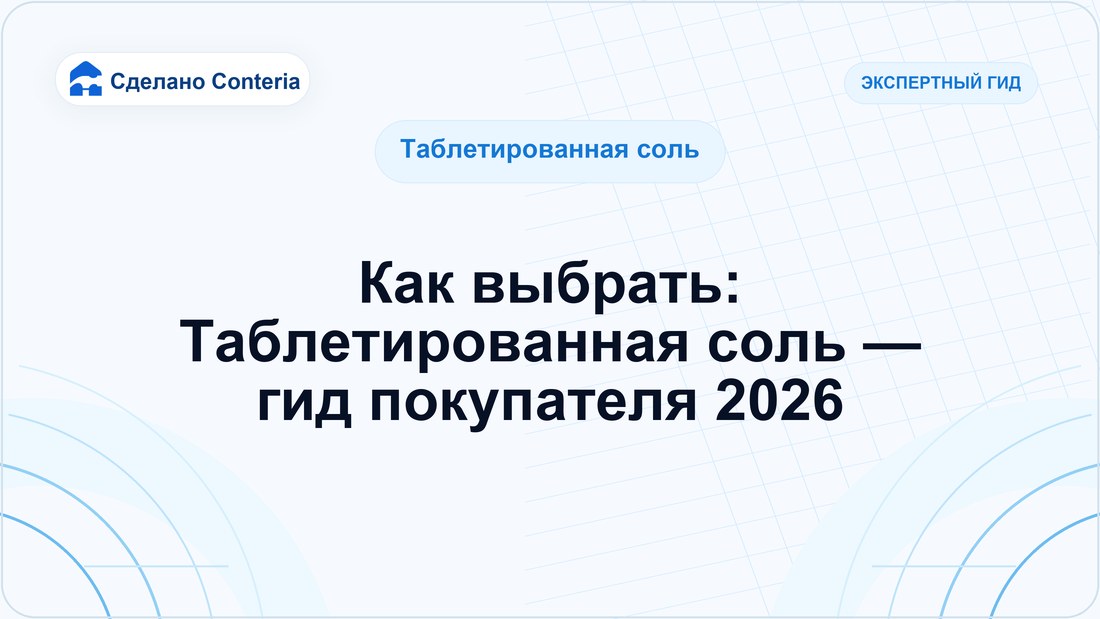 Как выбрать: Таблетированная соль — гид покупателя 2026
