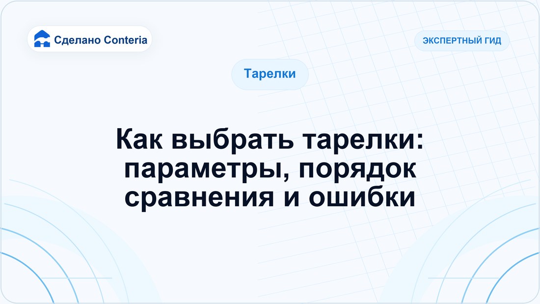 Как выбрать тарелки: параметры, порядок сравнения и ошибки