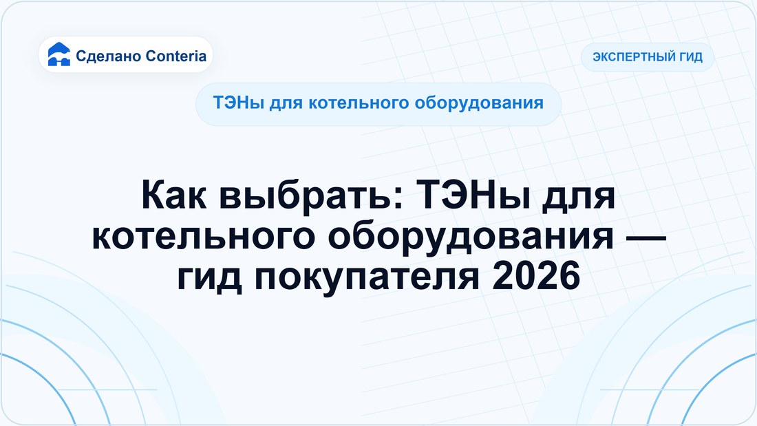Как выбрать: ТЭНы для котельного оборудования — гид покупателя 2026
