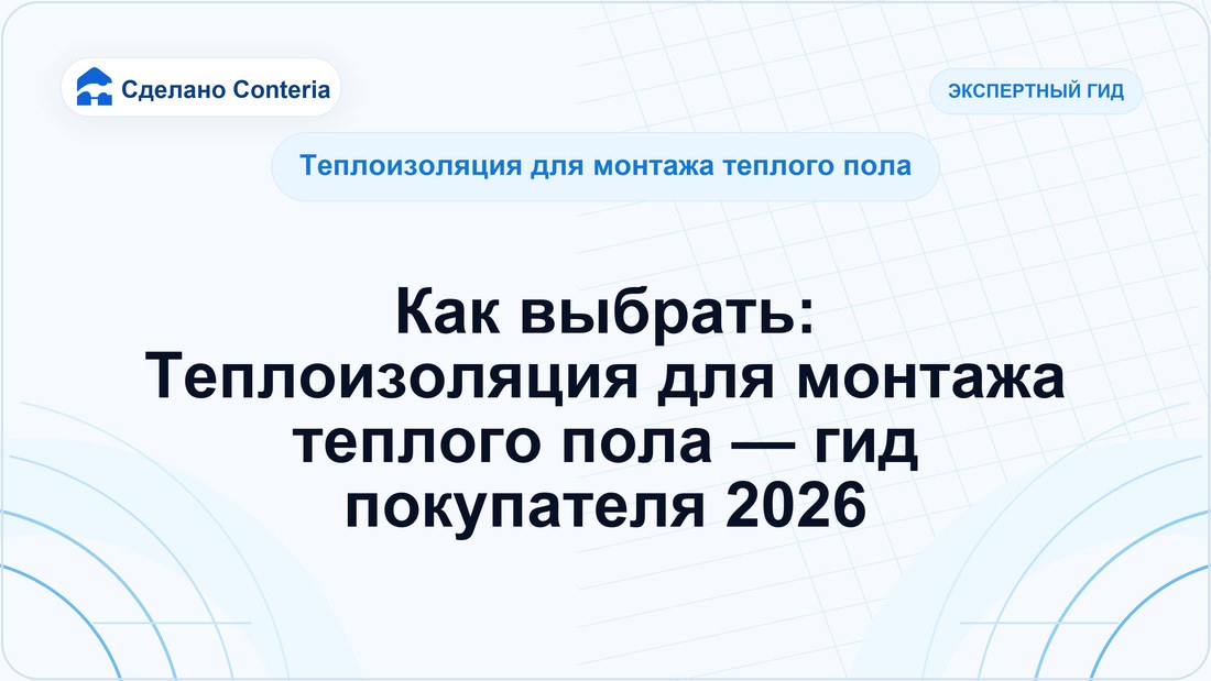 Как выбрать: Теплоизоляция для монтажа теплого пола — гид покупателя 2026