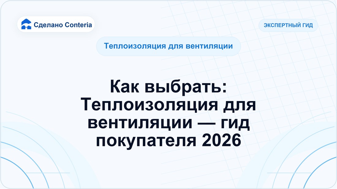 Как выбрать: Теплоизоляция для вентиляции — гид покупателя 2026