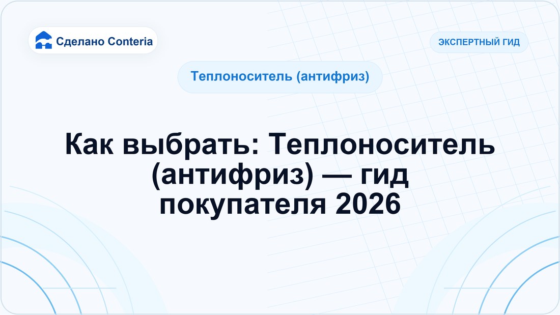Как выбрать: Теплоноситель (антифриз) — гид покупателя 2026