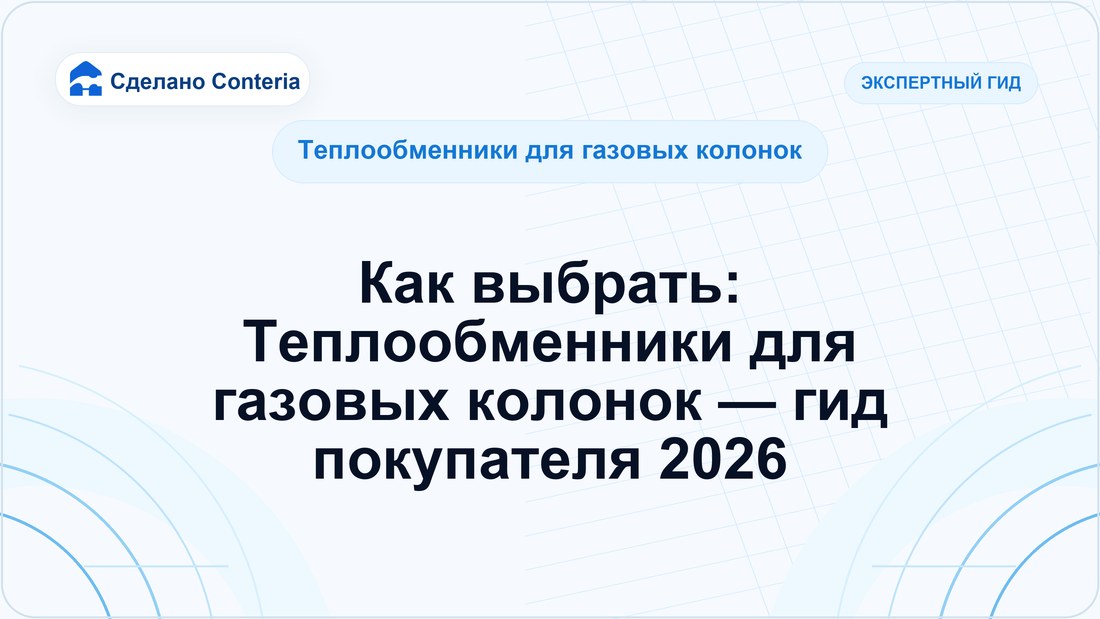 Как выбрать: Теплообменники для газовых колонок — гид покупателя 2026
