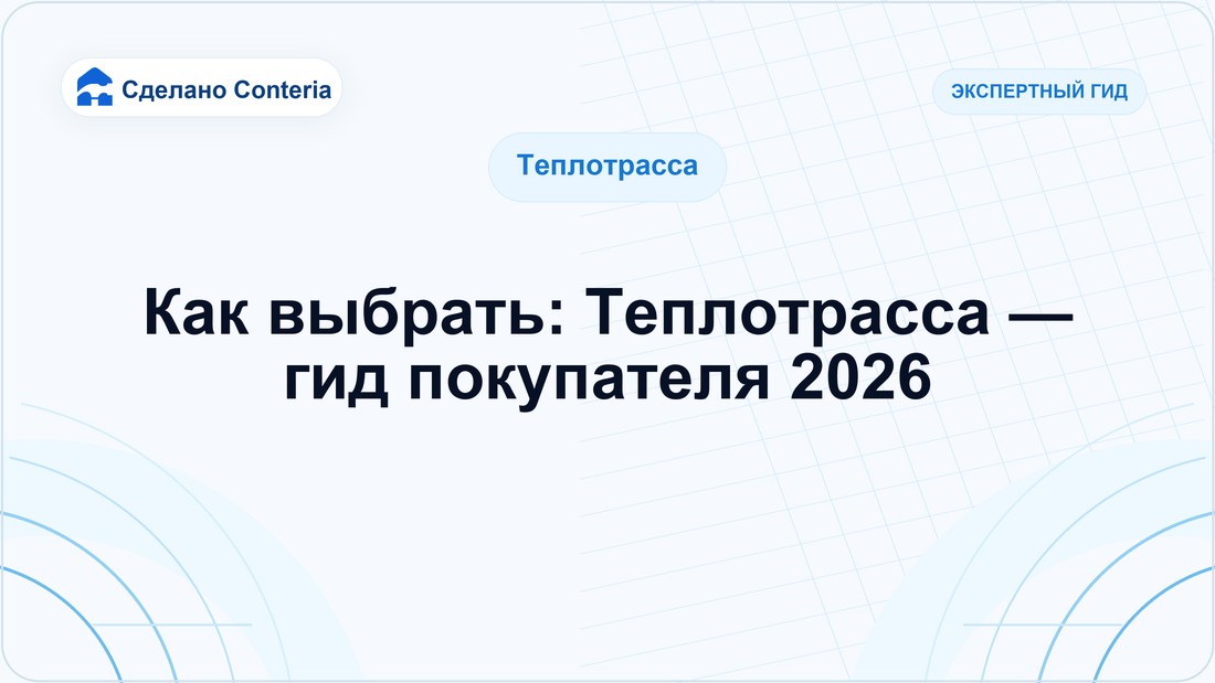 Как выбрать: Теплотрасса — гид покупателя 2026