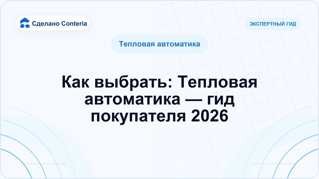 Как выбрать: Тепловая автоматика — гид покупателя 2026