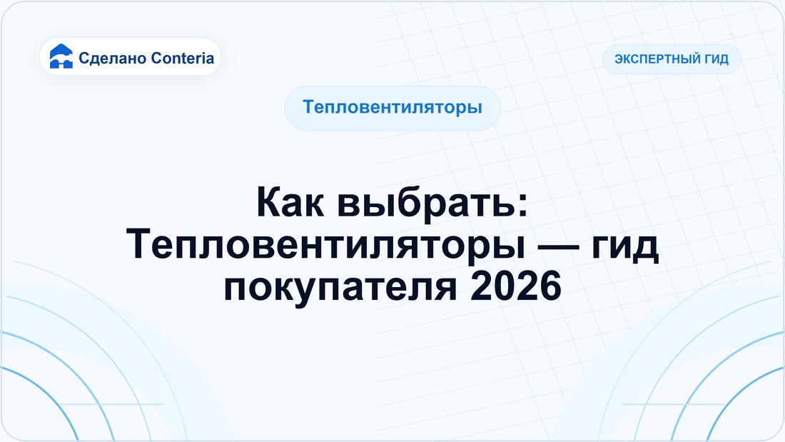 Как выбрать: Тепловентиляторы — гид покупателя 2026
