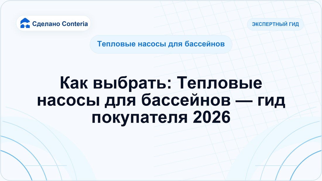 Как выбрать: Тепловые насосы для бассейнов — гид покупателя 2026