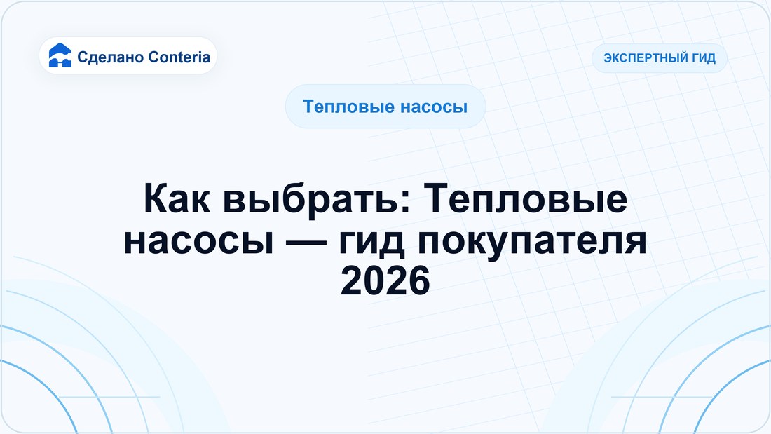 Как выбрать: Тепловые насосы — гид покупателя 2026