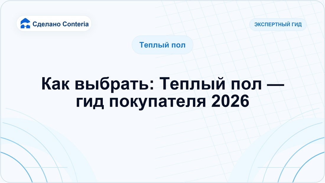 Как выбрать: Теплый пол — гид покупателя 2026
