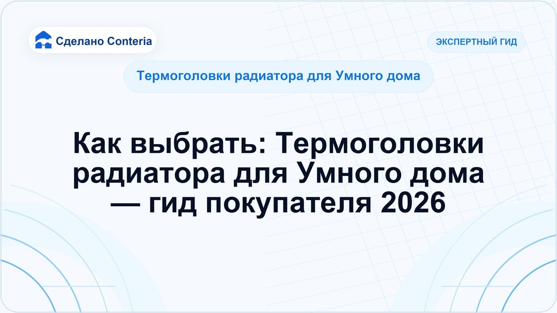 Как выбрать: Термоголовки радиатора для Умного дома — гид покупателя 2026