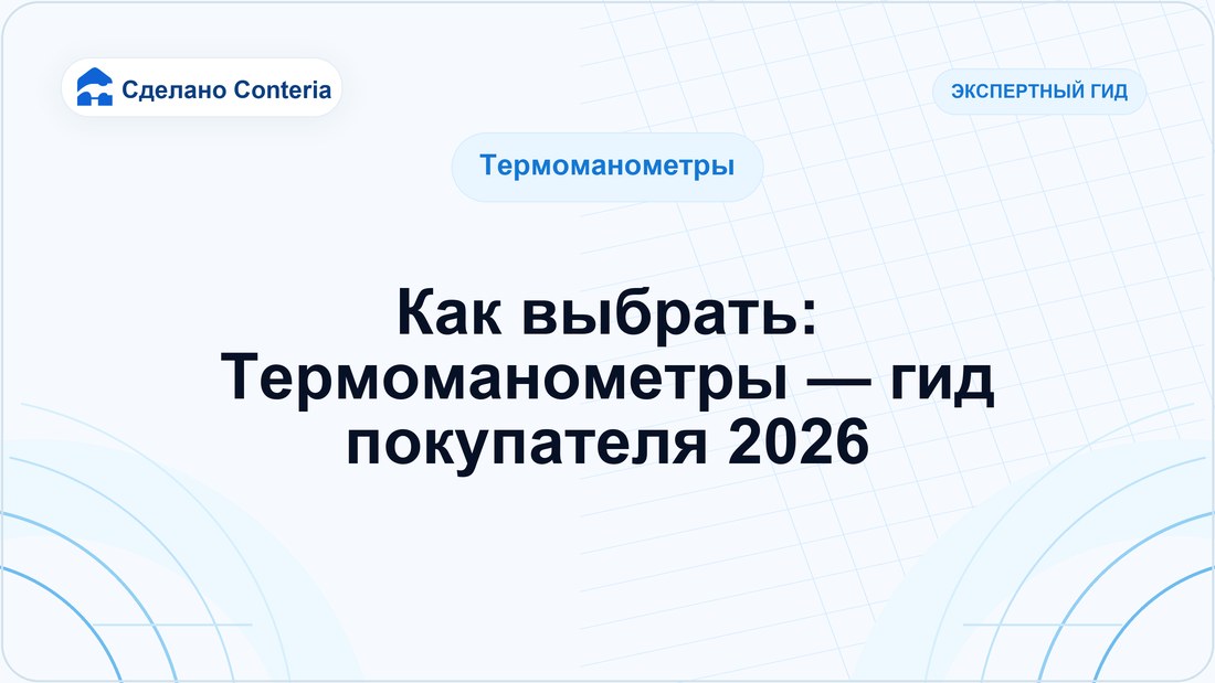 Как выбрать: Термоманометры — гид покупателя 2026