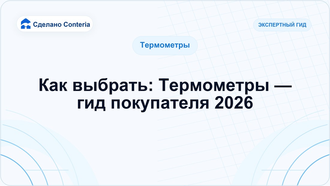 Как выбрать: Термометры — гид покупателя 2026