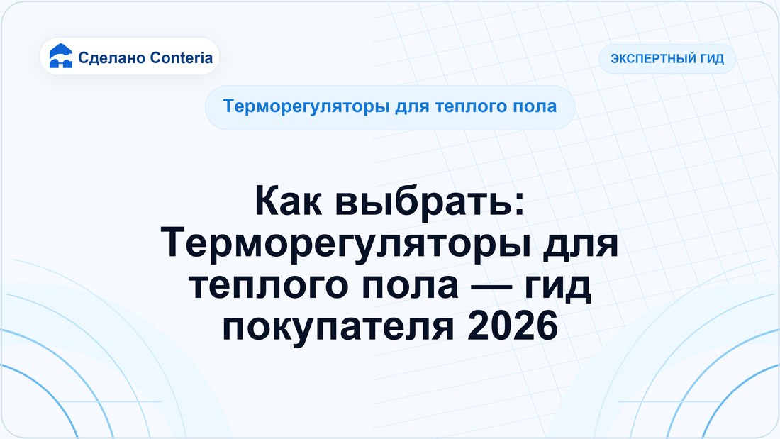 Как выбрать: Терморегуляторы для теплого пола — гид покупателя 2026
