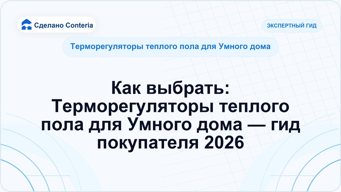 Как выбрать: Терморегуляторы теплого пола для Умного дома — гид покупателя 2026