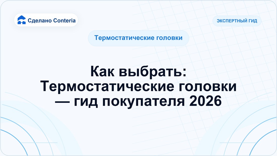 Как выбрать: Термостатические головки — гид покупателя 2026