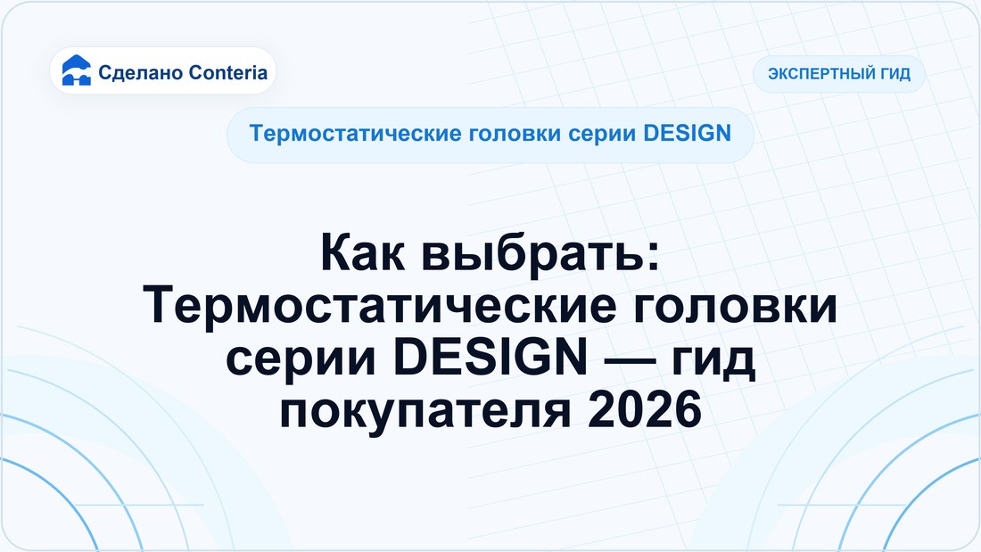 Как выбрать: Термостатические головки серии DESIGN — гид покупателя 2026