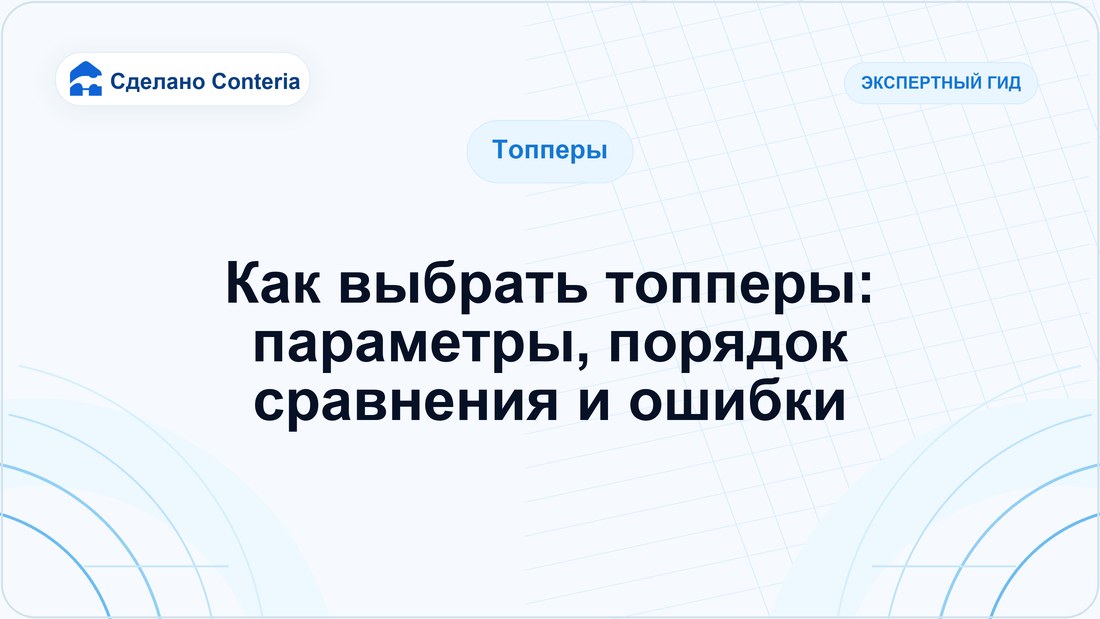 Как выбрать топперы: параметры, порядок сравнения и ошибки