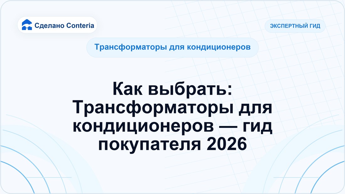 Как выбрать: Трансформаторы для кондиционеров — гид покупателя 2026