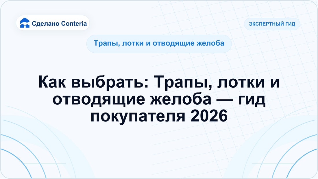 Как выбрать: Трапы, лотки и отводящие желоба — гид покупателя 2026