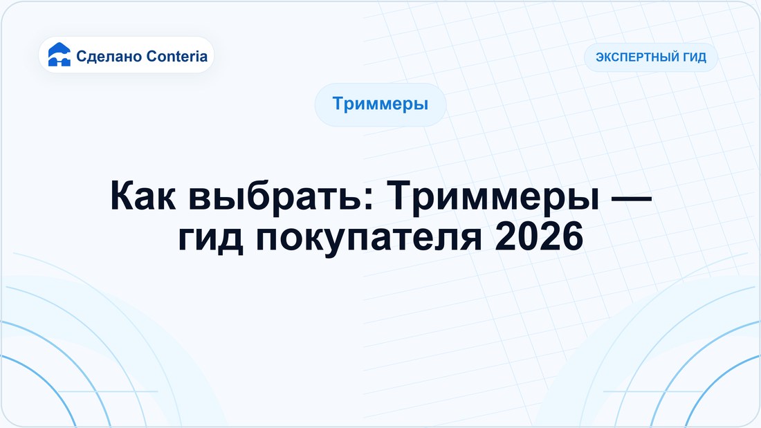 Как выбрать: Триммеры — гид покупателя 2026