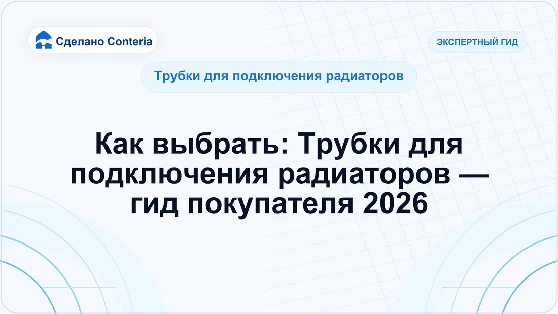 Как выбрать: Трубки для подключения радиаторов — гид покупателя 2026