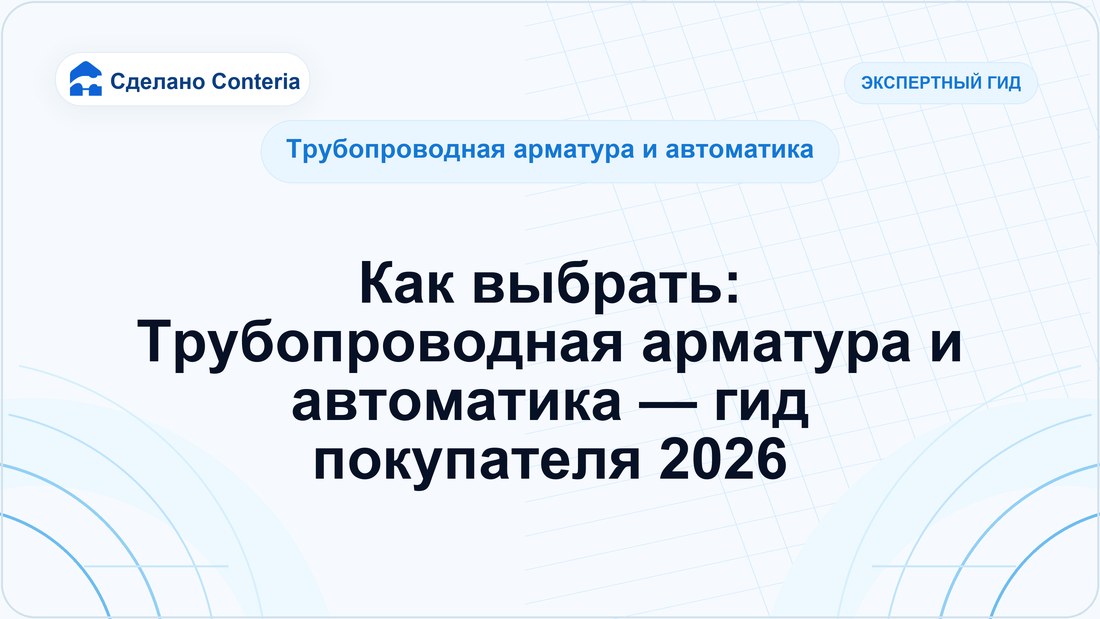 Как выбрать: Трубопроводная арматура и автоматика — гид покупателя 2026