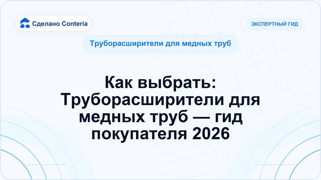 Как выбрать: Труборасширители для медных труб — гид покупателя 2026