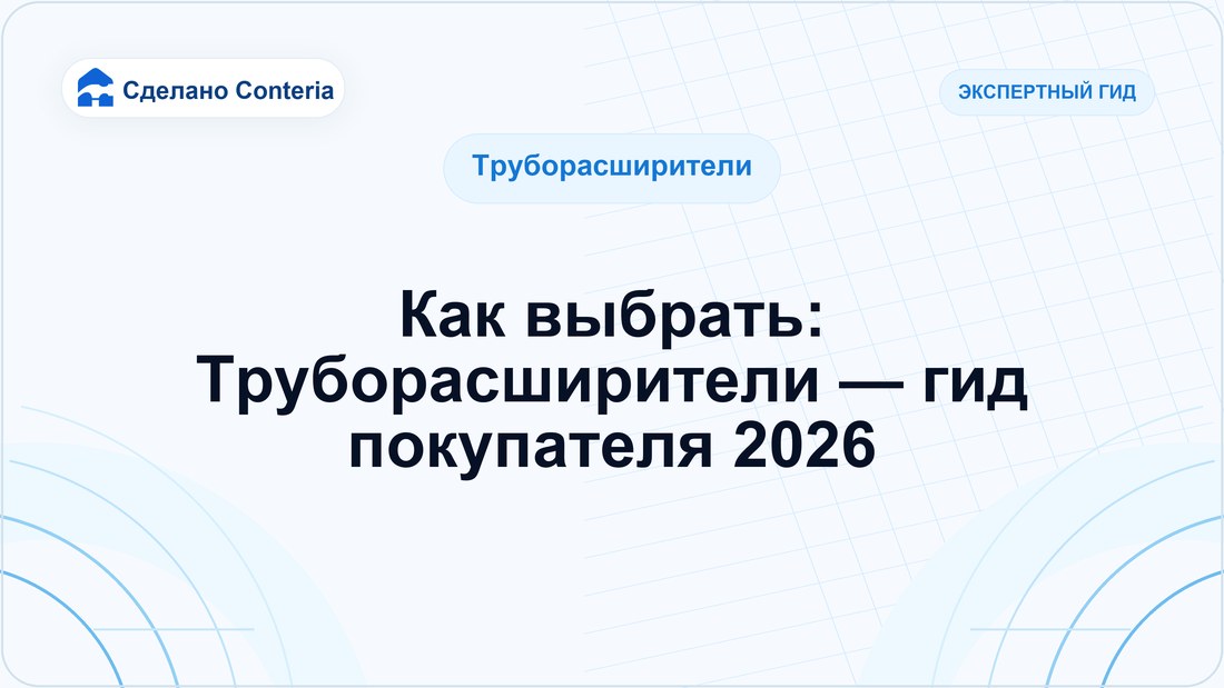 Как выбрать: Труборасширители — гид покупателя 2026