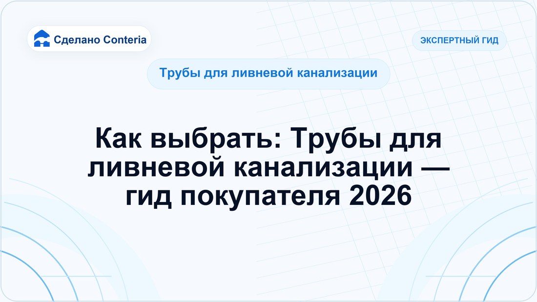Как выбрать: Трубы для ливневой канализации — гид покупателя 2026