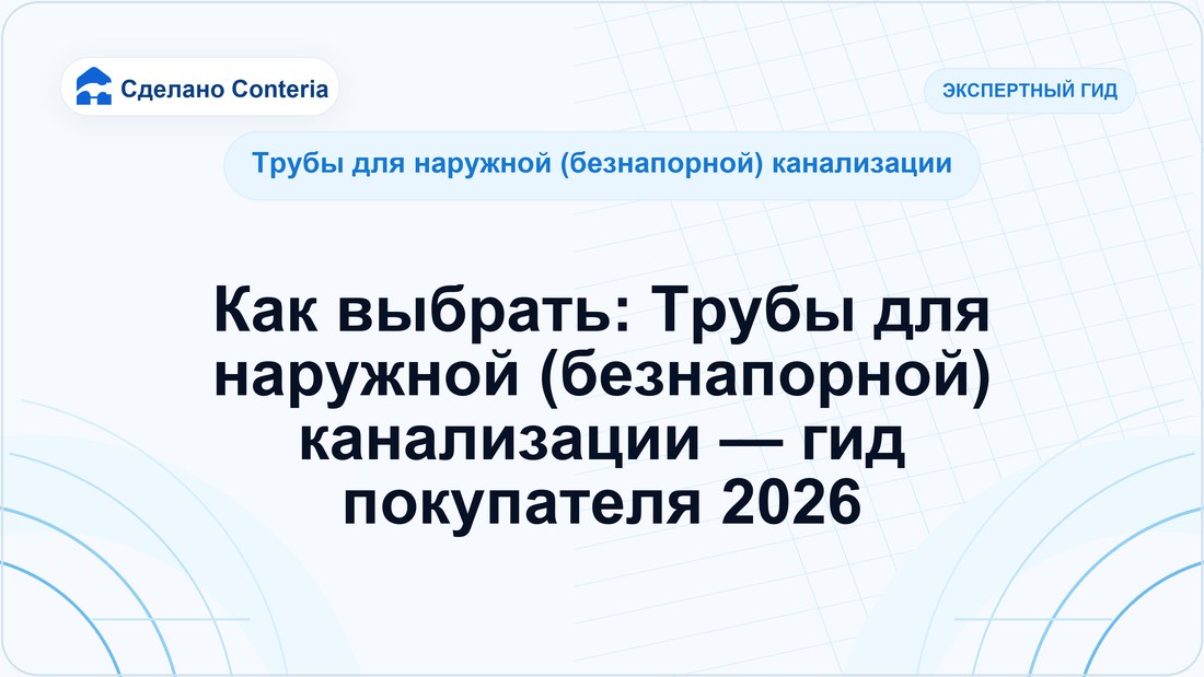 Как выбрать: Трубы для наружной (безнапорной) канализации — гид покупателя 2026