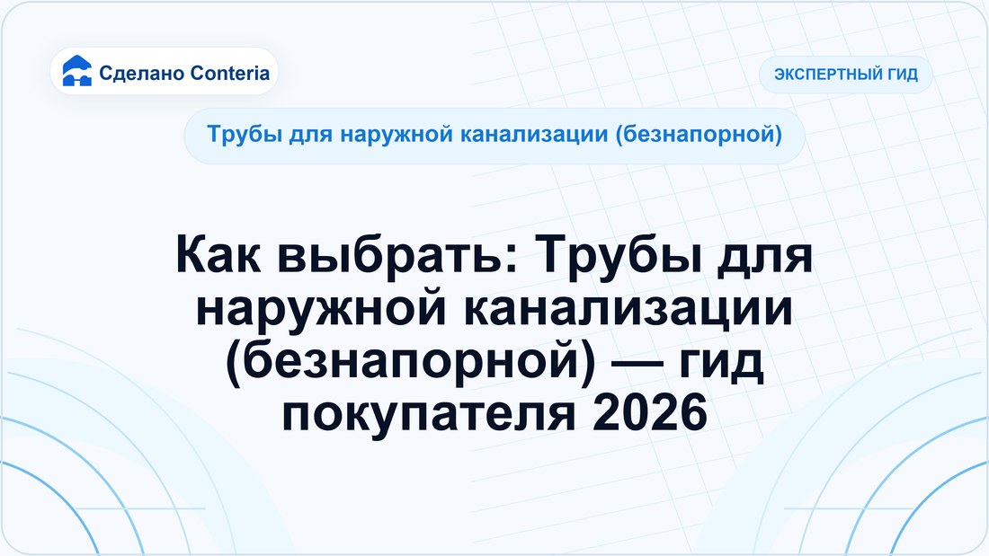 Как выбрать: Трубы для наружной канализации (безнапорной) — гид покупателя 2026