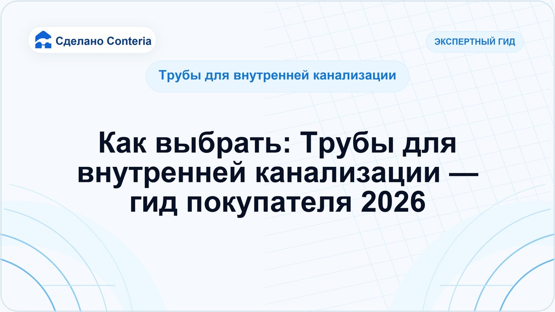 Как выбрать: Трубы для внутренней канализации — гид покупателя 2026 — Руководство (Трубы для внутренней канализации)