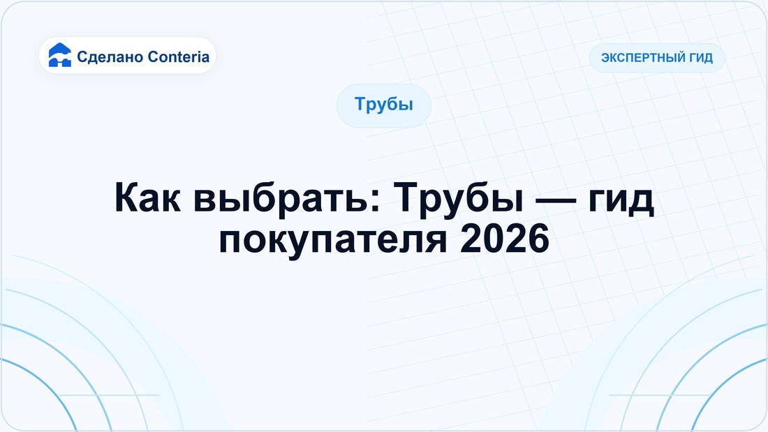 Как выбрать: Трубы — гид покупателя 2026