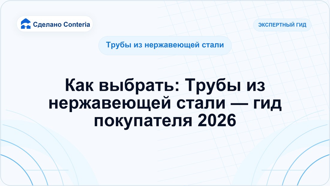 Как выбрать: Трубы из нержавеющей стали — гид покупателя 2026