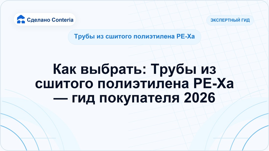 Как выбрать: Трубы из сшитого полиэтилена PE-Xa — гид покупателя 2026
