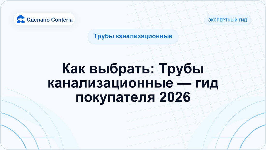 Как выбрать: Трубы канализационные — гид покупателя 2026