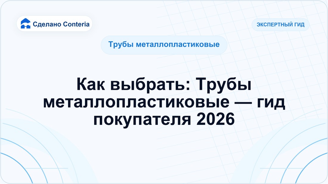 Как выбрать: Трубы металлопластиковые — гид покупателя 2026