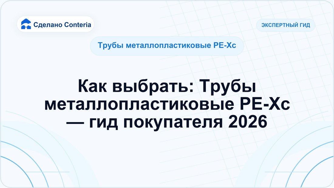 Как выбрать: Трубы металлопластиковые PE-Xc — гид покупателя 2026