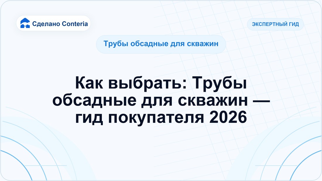 Как выбрать: Трубы обсадные для скважин — гид покупателя 2026