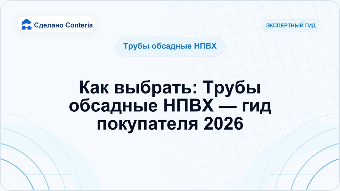 Как выбрать: Трубы обсадные НПВХ — гид покупателя 2026