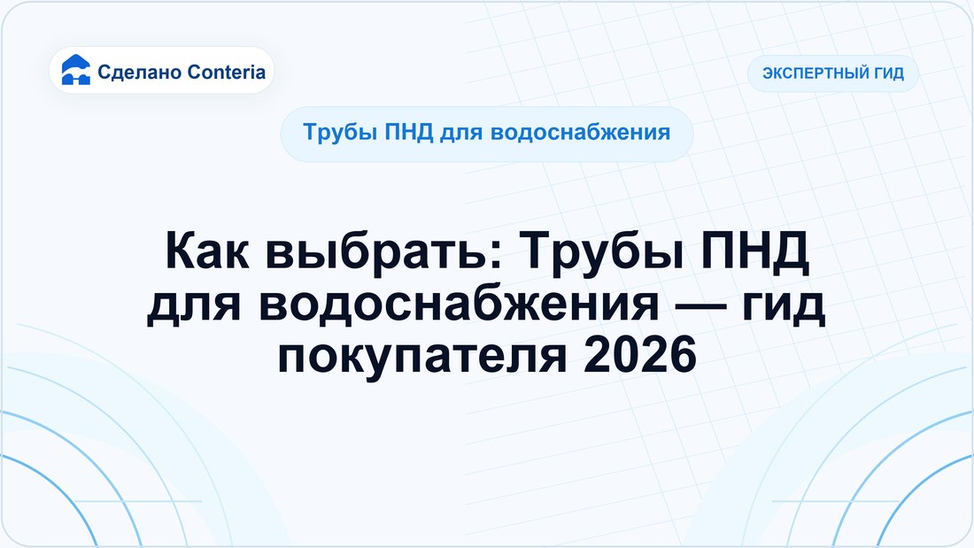 Как выбрать: Трубы ПНД для водоснабжения — гид покупателя 2026