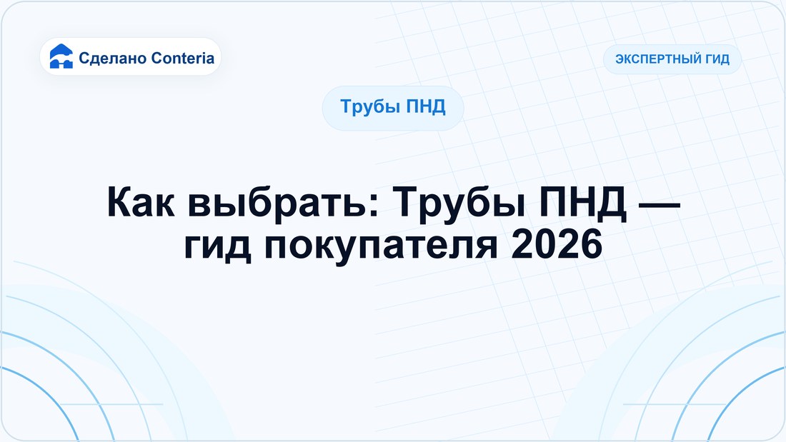 Как выбрать: Трубы ПНД — гид покупателя 2026