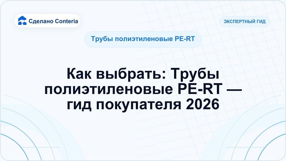 Как выбрать: Трубы полиэтиленовые PE-RT — гид покупателя 2026