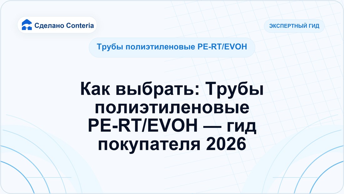 Как выбрать: Трубы полиэтиленовые PE-RT/EVOH — гид покупателя 2026