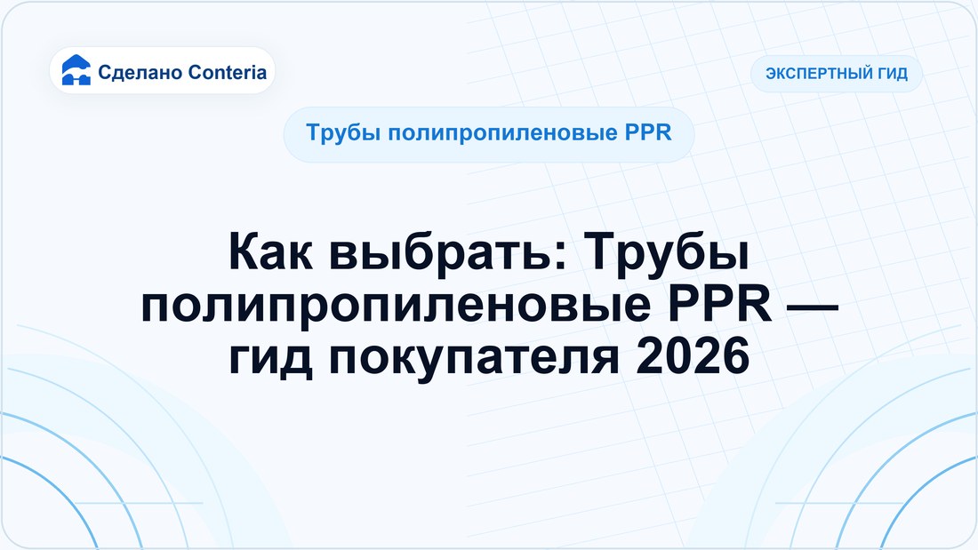 Как выбрать: Трубы полипропиленовые PPR — гид покупателя 2026