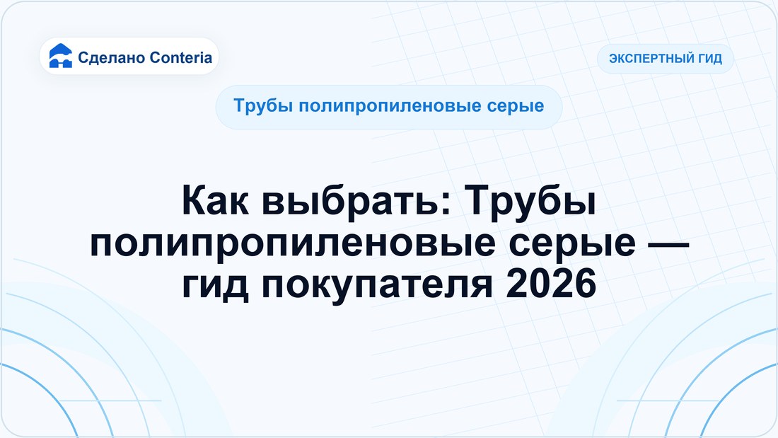Как выбрать: Трубы полипропиленовые серые — гид покупателя 2026