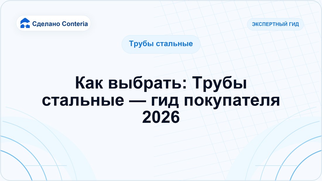 Как выбрать: Трубы стальные — гид покупателя 2026