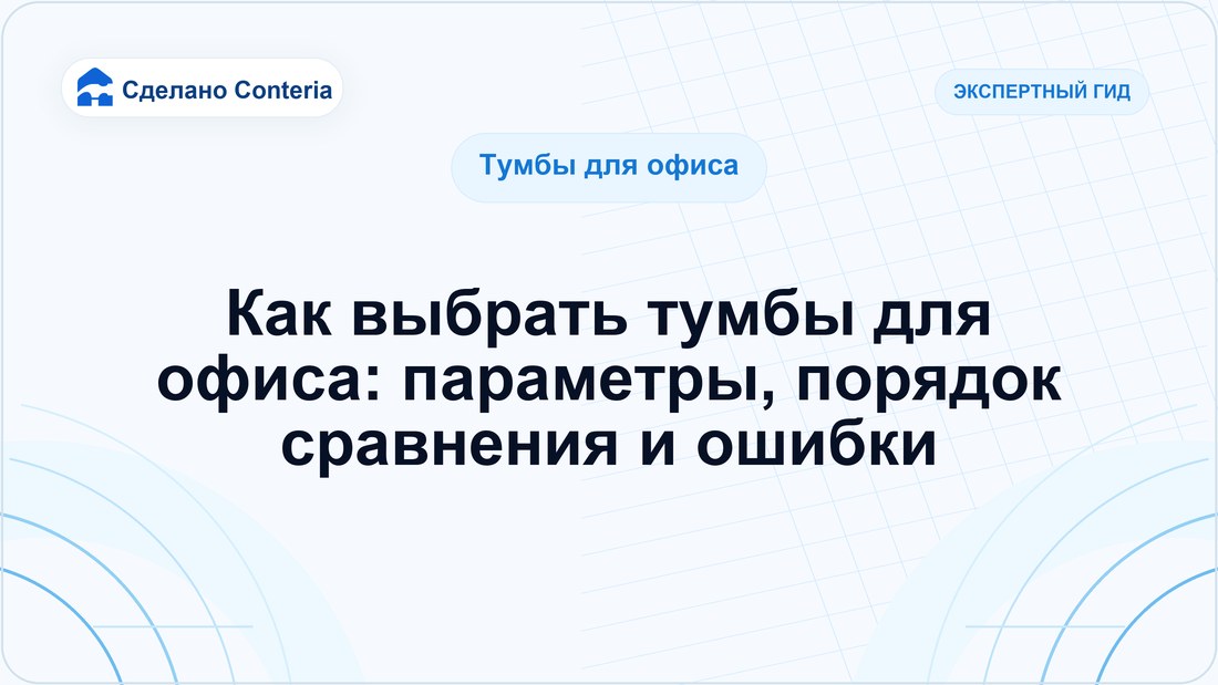 Как выбрать тумбы для офиса: параметры, порядок сравнения и ошибки